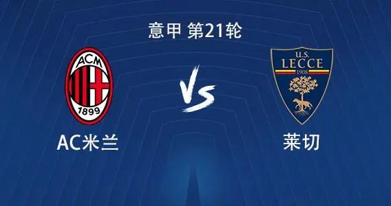 米蘭vs萊切：萊奧、普利希奇首發，拉比奧、埃斯圖皮尼安出戰