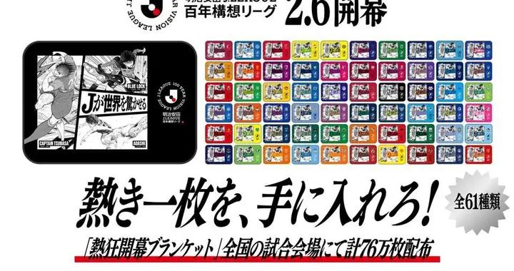 J聯賽聯動《足球小將》、《藍色監獄》，觀賽免費送周邊