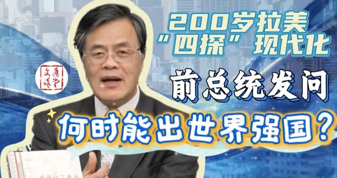 阿里亞斯之問：獨立200年來本地區爲何沒有世界強國|講堂視頻