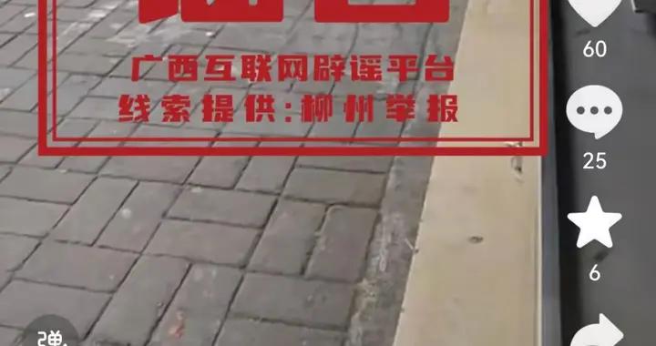 闢謠 | 網傳“鹿寨某校學生打架引警察”系謠言，造謠者已被依法處罰