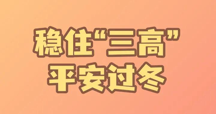“三高”人羣過冬注意護陽氣、調氣血、固根本