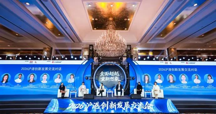 共話創新未來，2026滬港創新發展交流會舉行