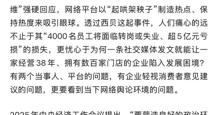 人民日報評西貝關店：西貝事件早已超出口水戰，網絡輿論環境不能成爲企業發展的短板