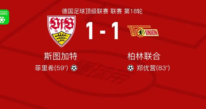 斯圖加特1-1柏林聯合，菲裏希打破僵局，鄭優營扳平比分