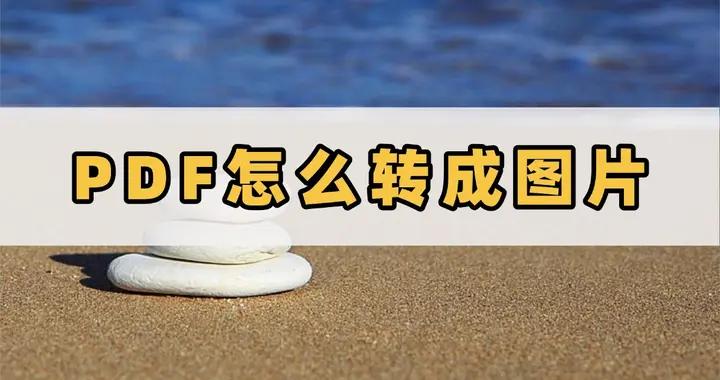 PDF怎麼轉成圖片？四招輕鬆解決