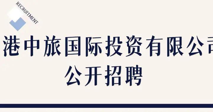 【社招】香港中旅國際投資有限公司公開招聘