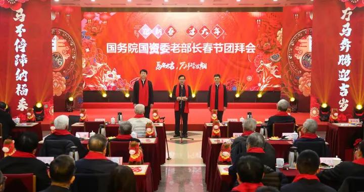 國務院國資委舉辦老部長春節團拜會