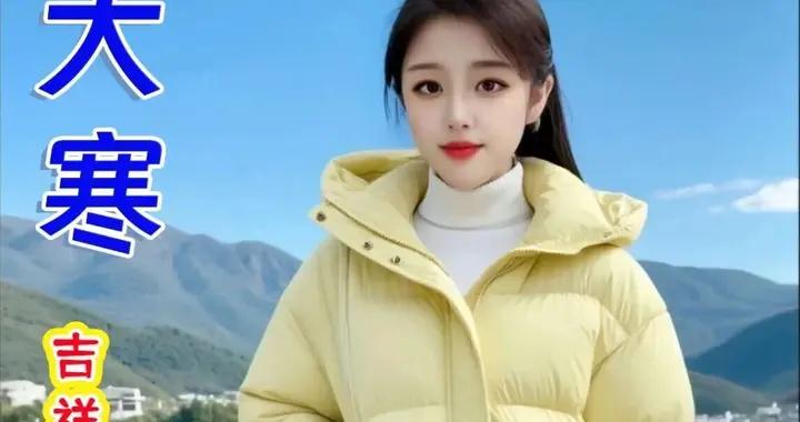 溫情常伴身旁，所盼皆可得，平安順遂，靜候萬物復甦。大寒安康