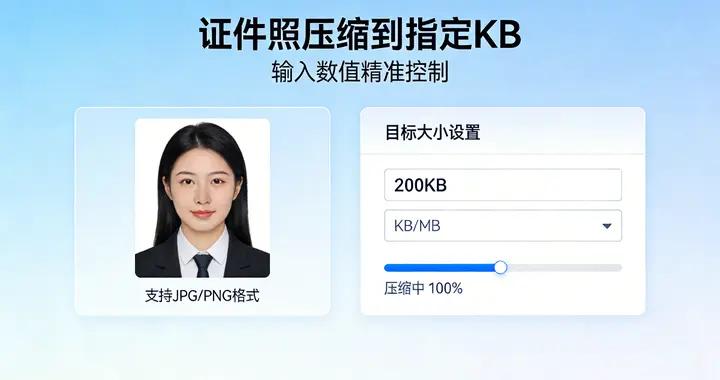證件照壓縮到指定KB，這些實用方法別錯過！