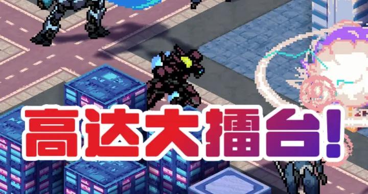 機甲裝配,熱血對戰!最