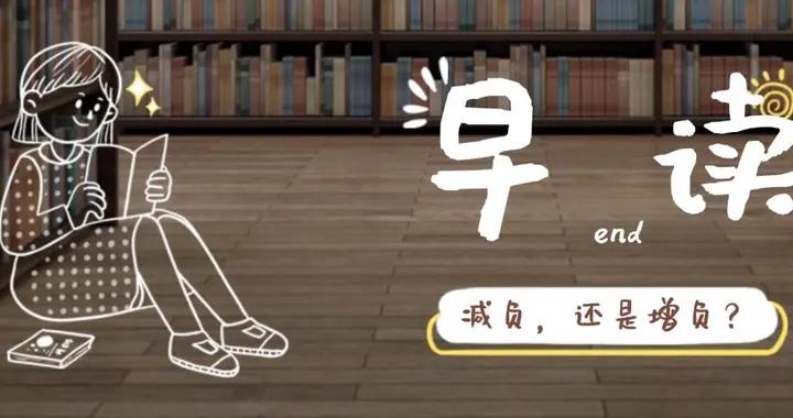 取消早讀的風，終是吹到了蘇F，真的是減負嗎？結論尚早