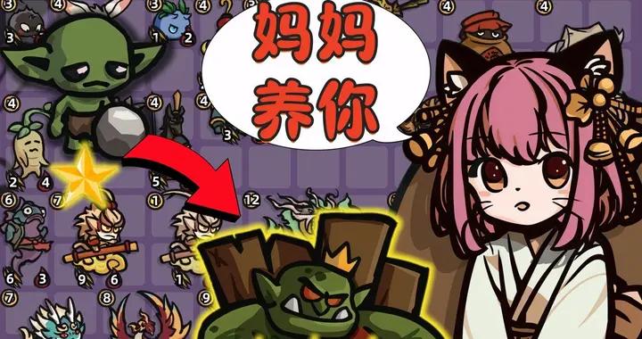 榨乾大腦的魅魔自走棋！超上頭的策略肉鴿史低！