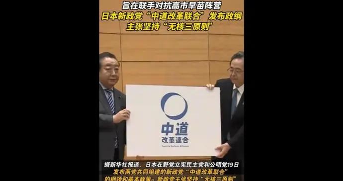 速視頻｜日本在野兩大黨擬聯手阻擊高市早苗，新黨“中道改革聯合”發佈政綱