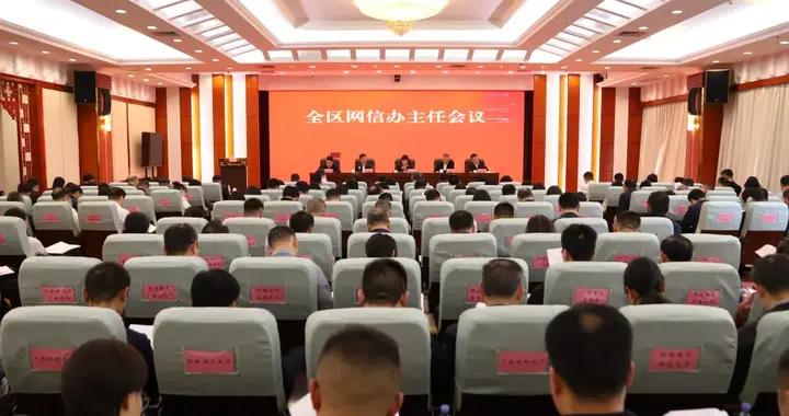 全區網信辦主任會議在南寧召開