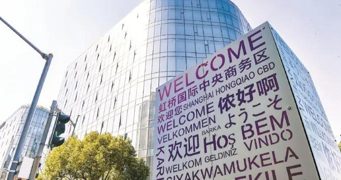 打通企業“出海”通道，上海虹橋國際中央商務區的多重探索