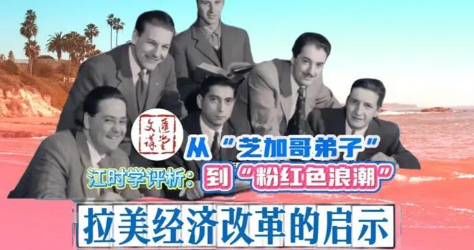 從“芝加哥弟子”到“粉紅色浪潮”，拉美經濟改革啓示|講堂視頻