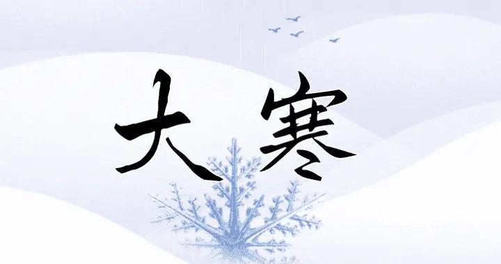 今日大寒｜大寒節候正寒增，添得寒衣又幾層