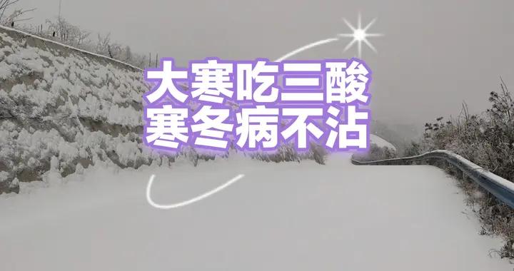 老人言：“大寒喫三酸，寒冬病不沾”，三酸是指哪3酸，滋陰潤肺