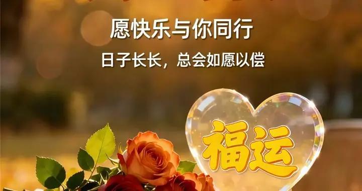 願我們都心情舒暢，幸福安康！大家早上好！