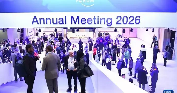 述評·2026年達沃斯論壇核心議題解析