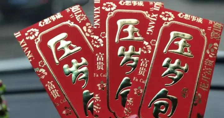 孩子壓歲錢給多少合適？按照3個“萬能數”給，有面子，寓意好