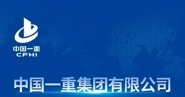 【社招】中國一重集團有限公司管理崗位人員公開招聘