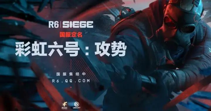 彩虹六號正式定名，國內FPS品類迎來新的“攻勢”