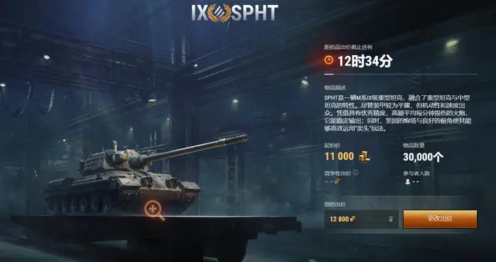 坦克世界冬季拍賣進入第2日，強勢九金SPHT登場，1.1萬金幣起售！