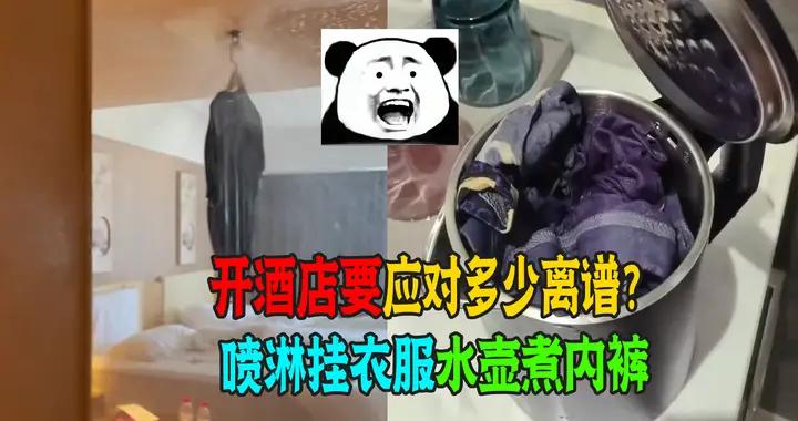 酒店面對多少離譜？噴淋掛衣服水壺煮內褲花灑含異物看完不住！