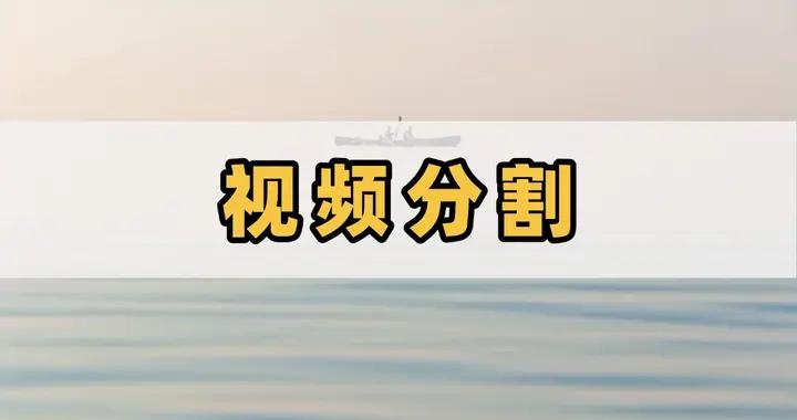 視頻分割有妙招，四招輕鬆打造精彩視頻片段
