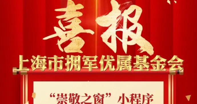 一鍵享優待！2.6萬用戶集結“崇敬之窗”