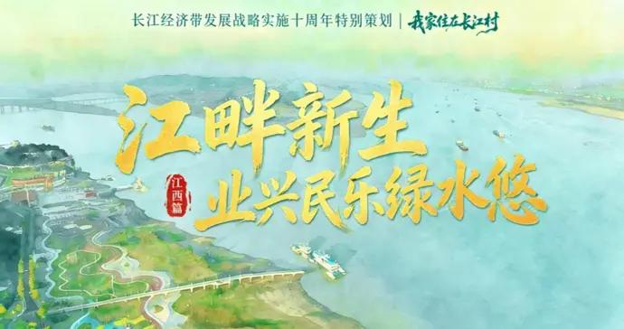 我家住在長江村·江西篇｜江畔新生：業興民樂綠水悠