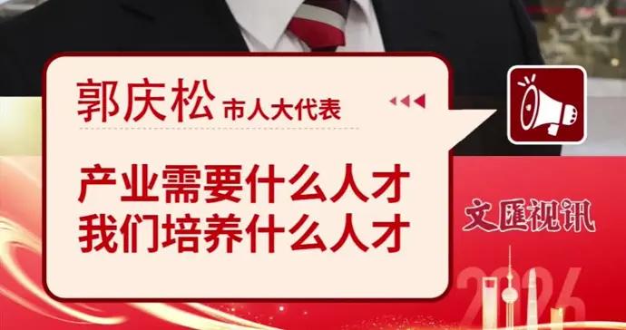 聚焦上海兩會｜郭慶松：產業需要什麼人才，我們培養什麼人才