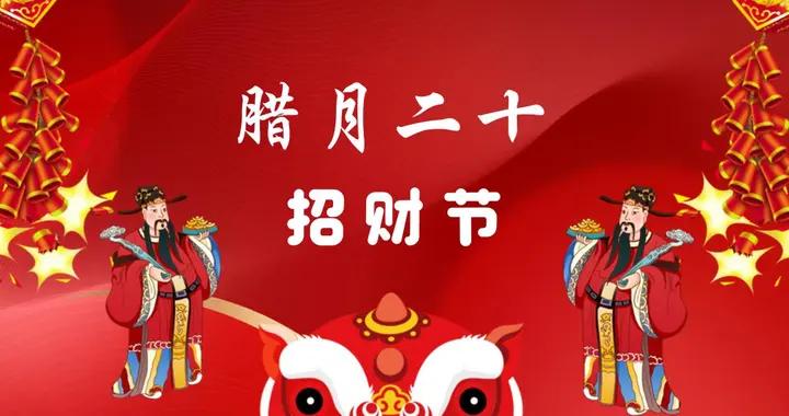 明天臘月二十“招財節”，再忙也要記得：喫2樣，喝2樣，做2事