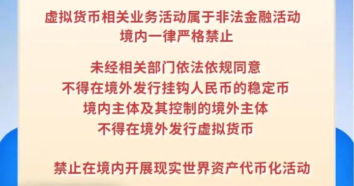 央行等8部門重磅發佈：境內一律嚴格禁止！虛擬貨幣不具有與法定貨幣等同的法律地位