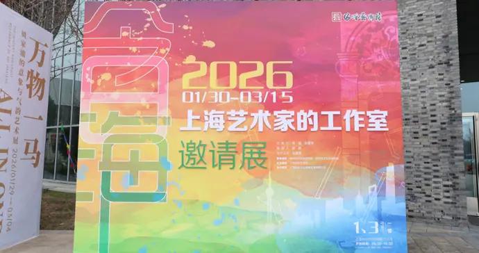 步入30位上海藝術名家的工作室，“走進”鮮活的創作發生現場