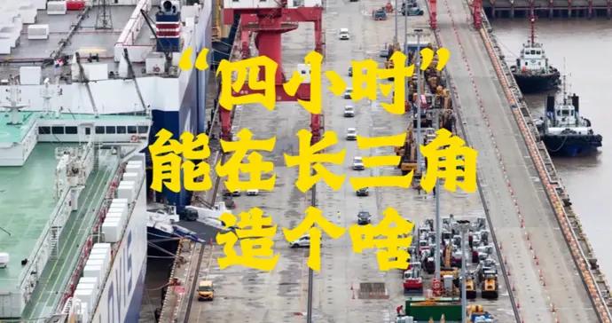 “四小時”能在長三角造個啥