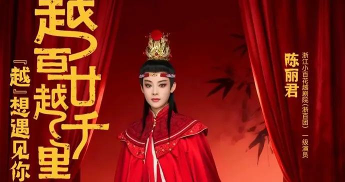 越劇誕生120週年，陳麗君李雲霄等都在這臺春晚登臺