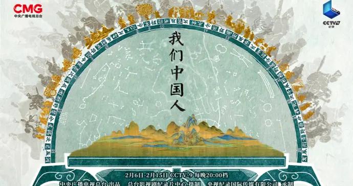 探尋中國人的精神密碼，紀錄片《我們中國人》開播