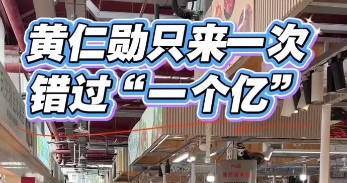 黃仁勳只來一次，錯過“一個億”