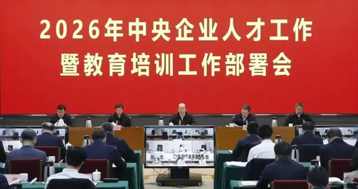 國務院國資委召開2026年中央企業人才工作暨教育培訓工作部署會