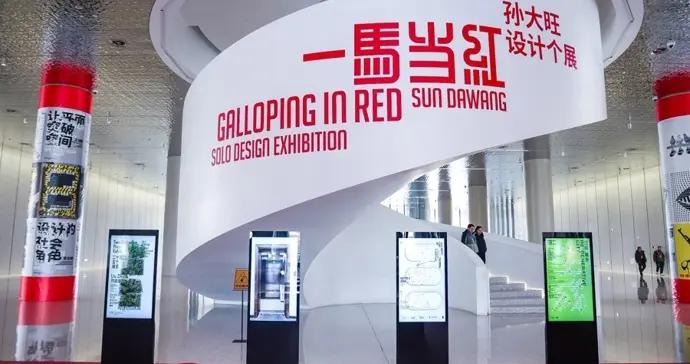 魔都看展丨“一馬當紅”的設計，照亮美好生活