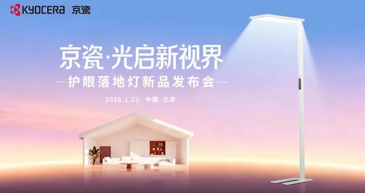 匠心研造！京瓷首款護眼落地燈，不止是燈，更是視力健康守護者