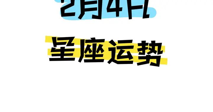 陳青今日星座運勢2026年2月4日（圖片版）