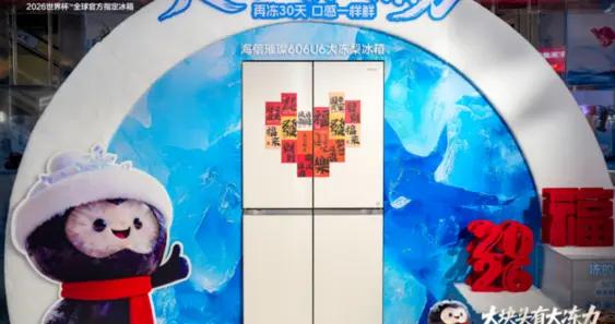 從參數競賽到體驗重構：海信“大凍梨”如何刺破冰箱行業創新天花板