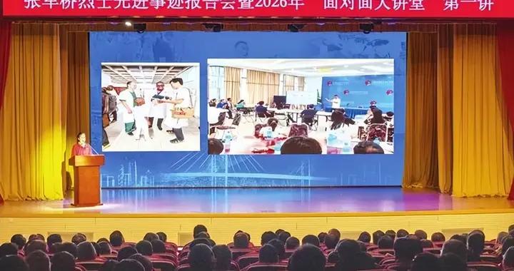 此“橋”化作萬千路——張軍橋烈士先進事蹟報告會暨2026年“面對面大講堂”第一講側記