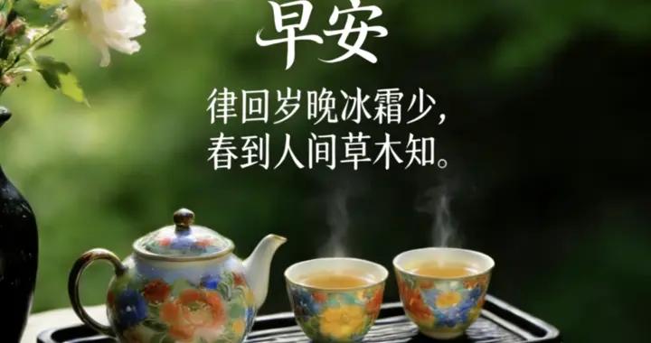 立春日，啓新程，東風送暖 福滿人間，願你晨起有暖粥，暮歸有燈火