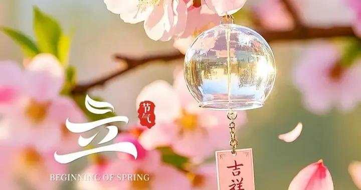 立春來臨，春日初啓 所盼皆所得，所行皆坦途。早安~~