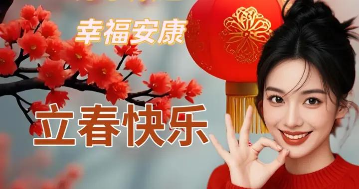 春有約，花不誤，祝您春風滿面笑開顏，萬事如意喜洋洋。