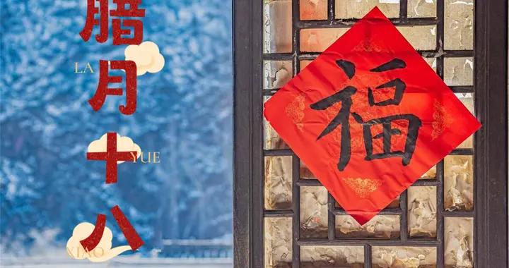 “要想發，掃十八”，明天臘月十八，記得：喫2樣，喝2樣， 做2事